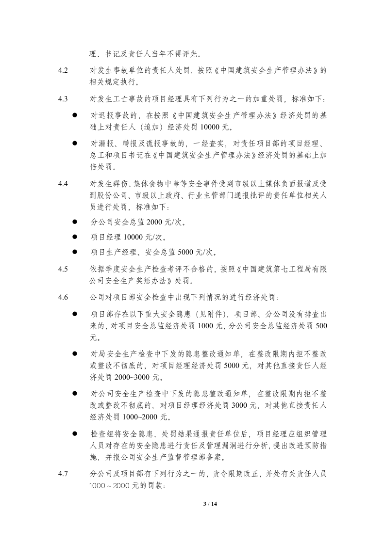 【14】总承包公司安全生产奖惩实施细则（施工类）.doc 第3页