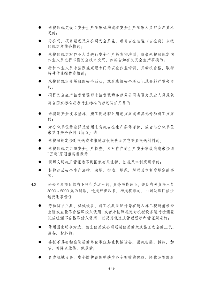【14】总承包公司安全生产奖惩实施细则（施工类）.doc 第4页