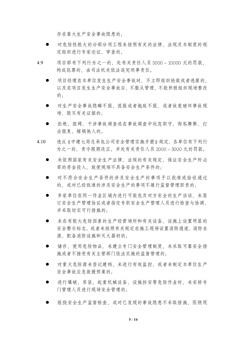 【14】总承包公司安全生产奖惩实施细则（施工类）.doc 第5页