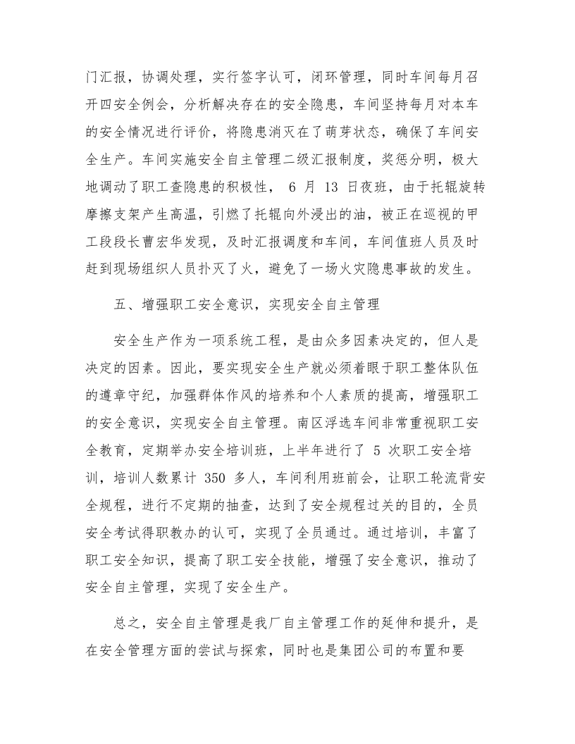 【05】安全自主管理工作总结（7页）.docx 第5页