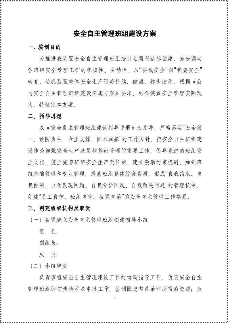 【06】安全自主管理班组建设方案（10页）.docx 第2页