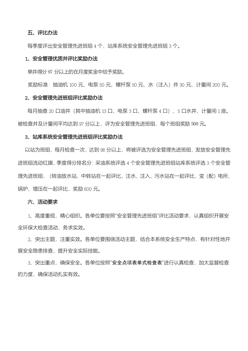 【01】2022安全管理先进班组评比方案（20页）.doc 第2页