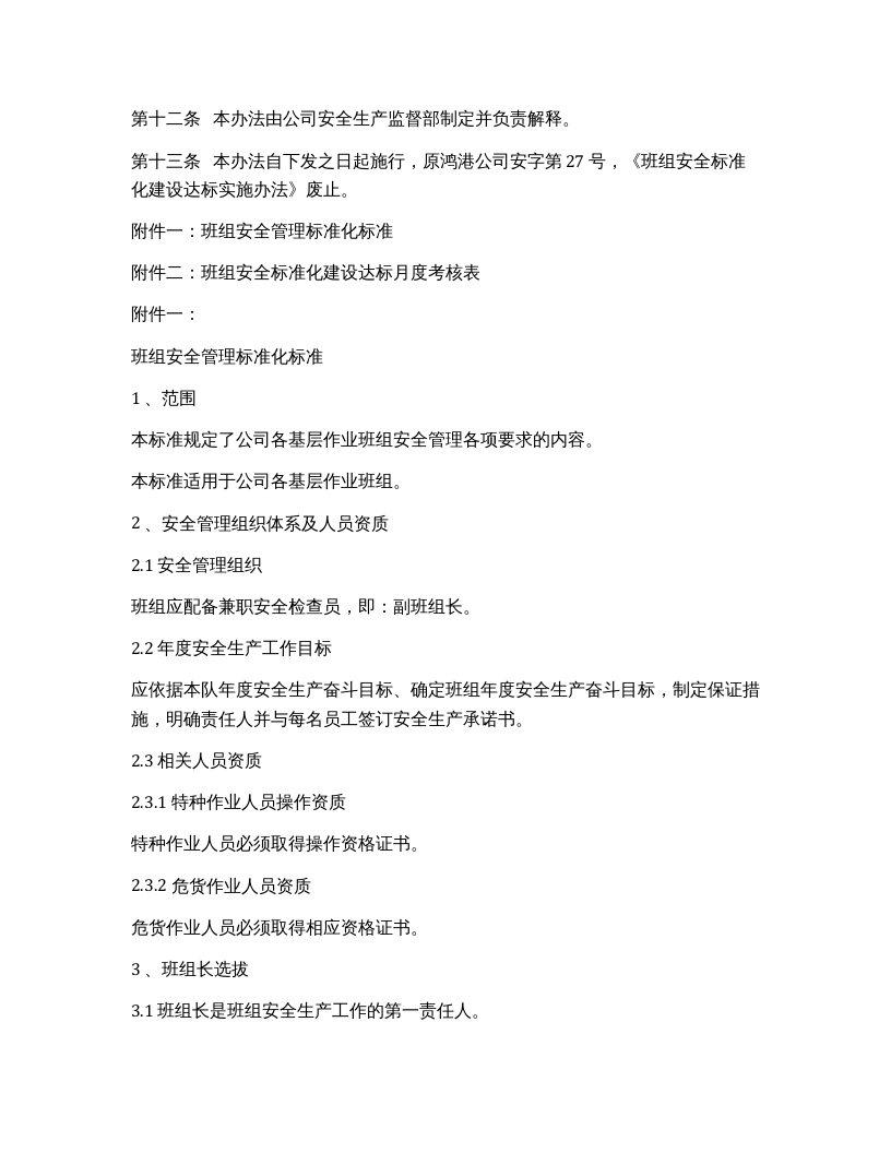 【02】班组安全标准化建设达标实施办法（5页）.docx 第2页