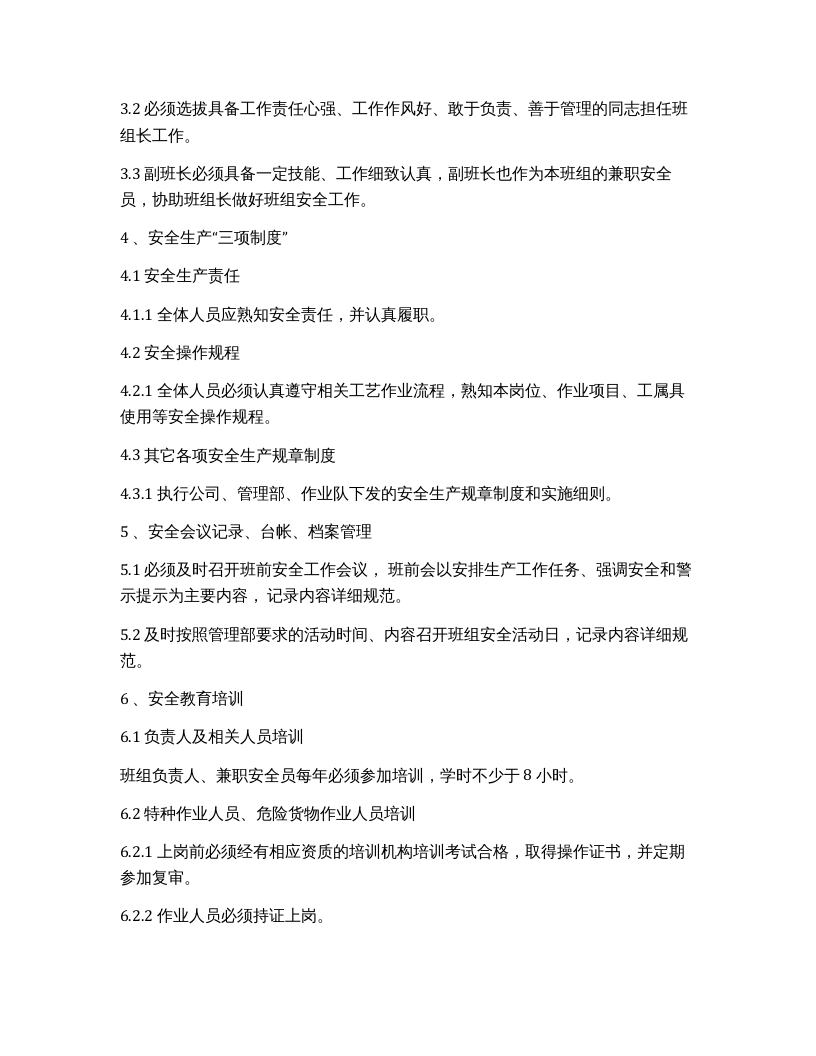 【02】班组安全标准化建设达标实施办法（5页）.docx 第3页