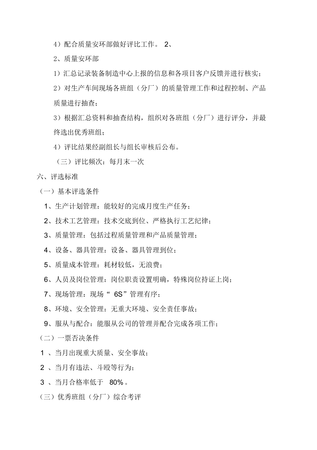 【04】优秀班组评比管理办法实施方案（6页）.docx 第2页