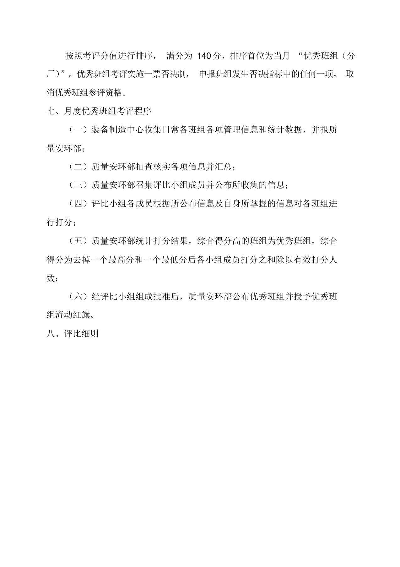 【04】优秀班组评比管理办法实施方案（6页）.docx 第3页