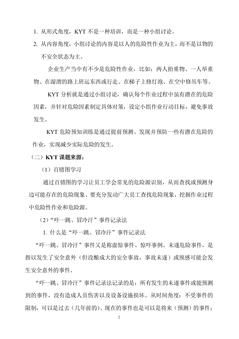 【06】KYT危险预知训练进班组活动方案（7页）.docx 第2页