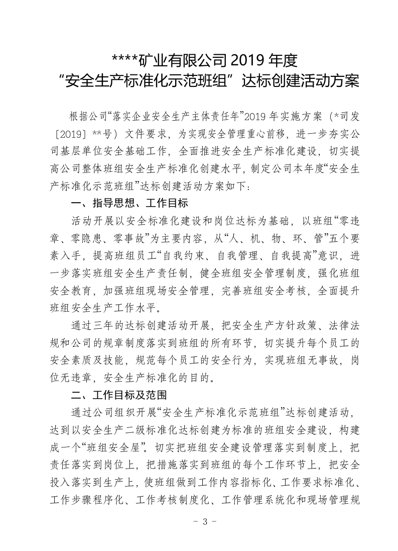 【07】安全标准化示范班组创建方案（11页）.doc 第3页