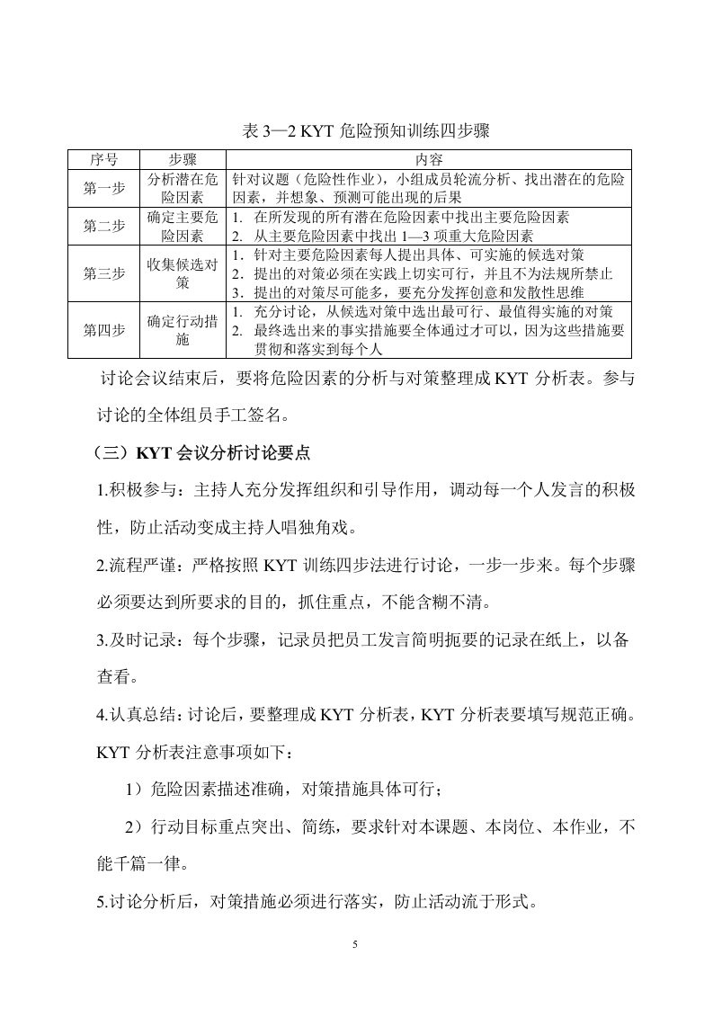 【06】KYT危险预知训练进班组活动方案（7页）.docx 第5页
