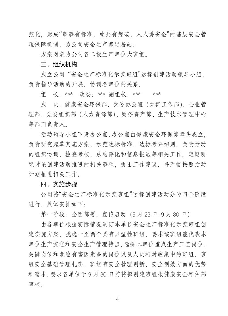 【07】安全标准化示范班组创建方案（11页）.doc 第4页