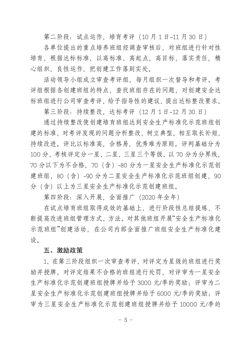 【07】安全标准化示范班组创建方案（11页）.doc 第5页