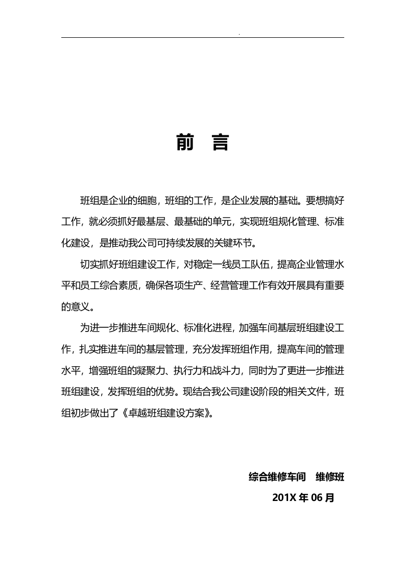 【11】卓越班组建设实施方案（15页）.doc 第2页