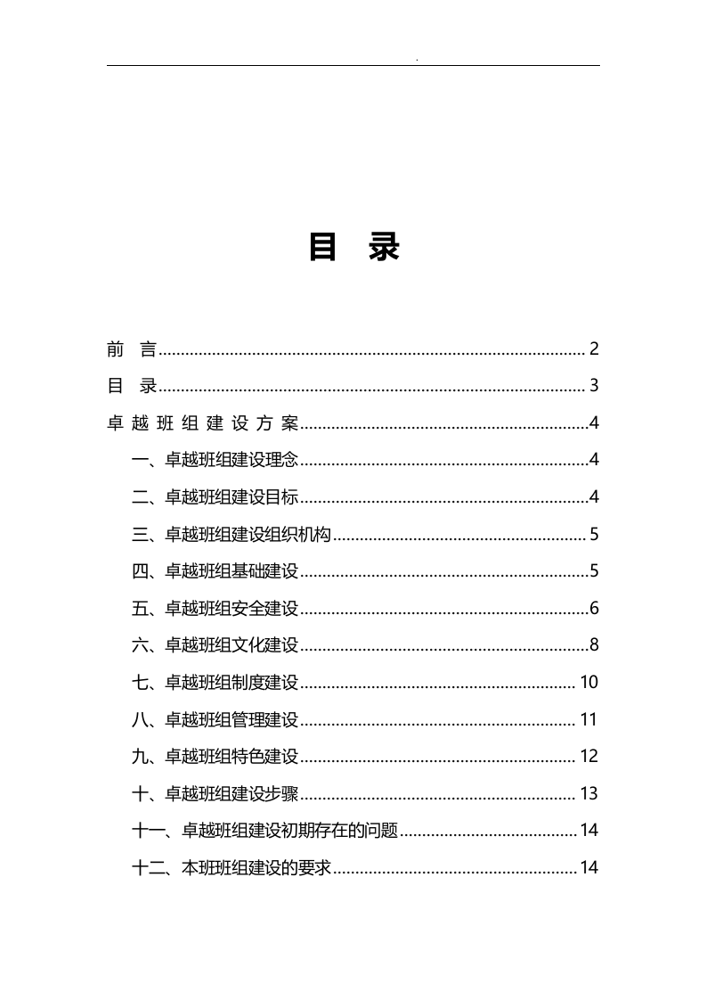 【11】卓越班组建设实施方案（15页）.doc 第3页