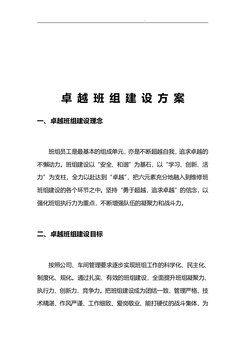 【11】卓越班组建设实施方案（15页）.doc 第4页