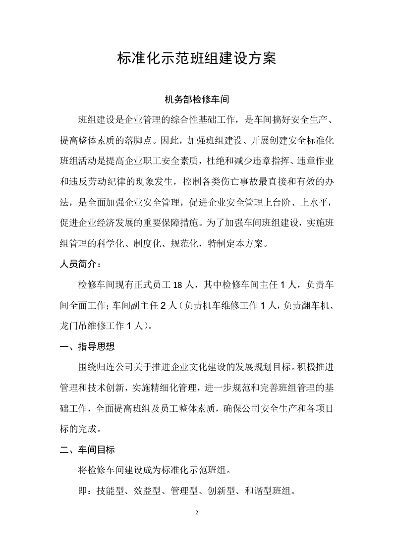 【14】创建标准化示范班组建设方案（7页）.doc 第2页