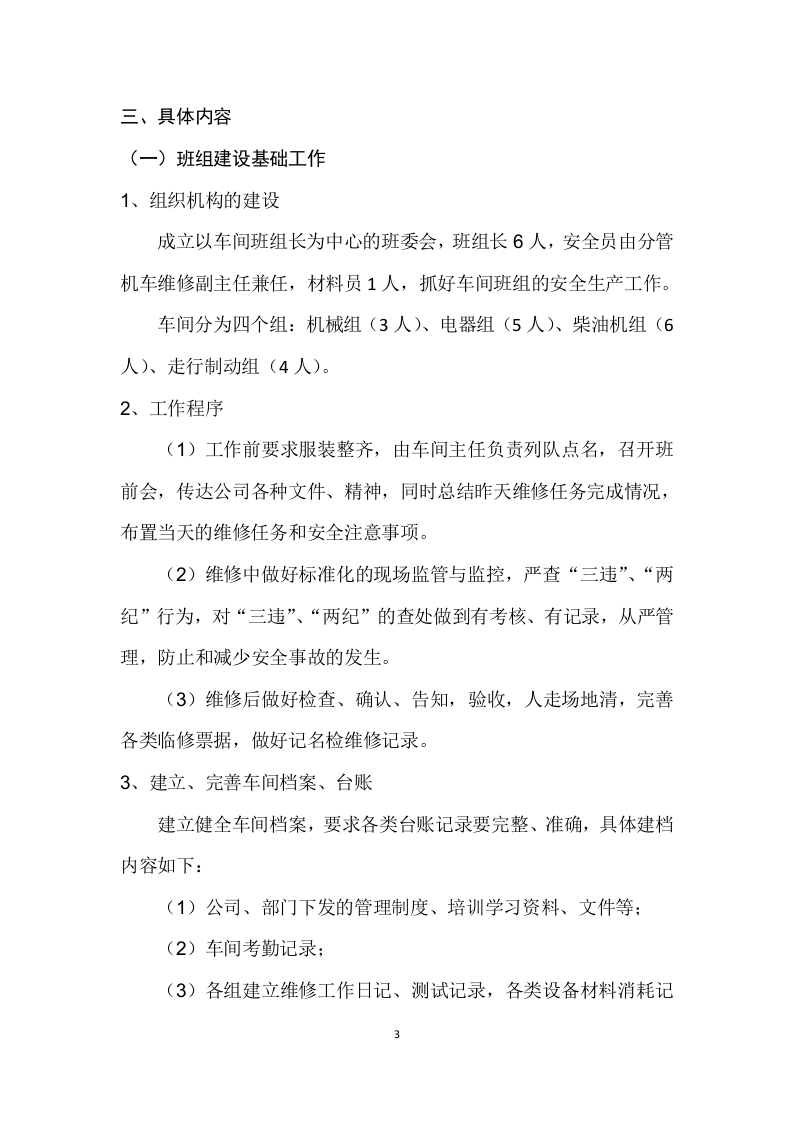 【14】创建标准化示范班组建设方案（7页）.doc 第3页