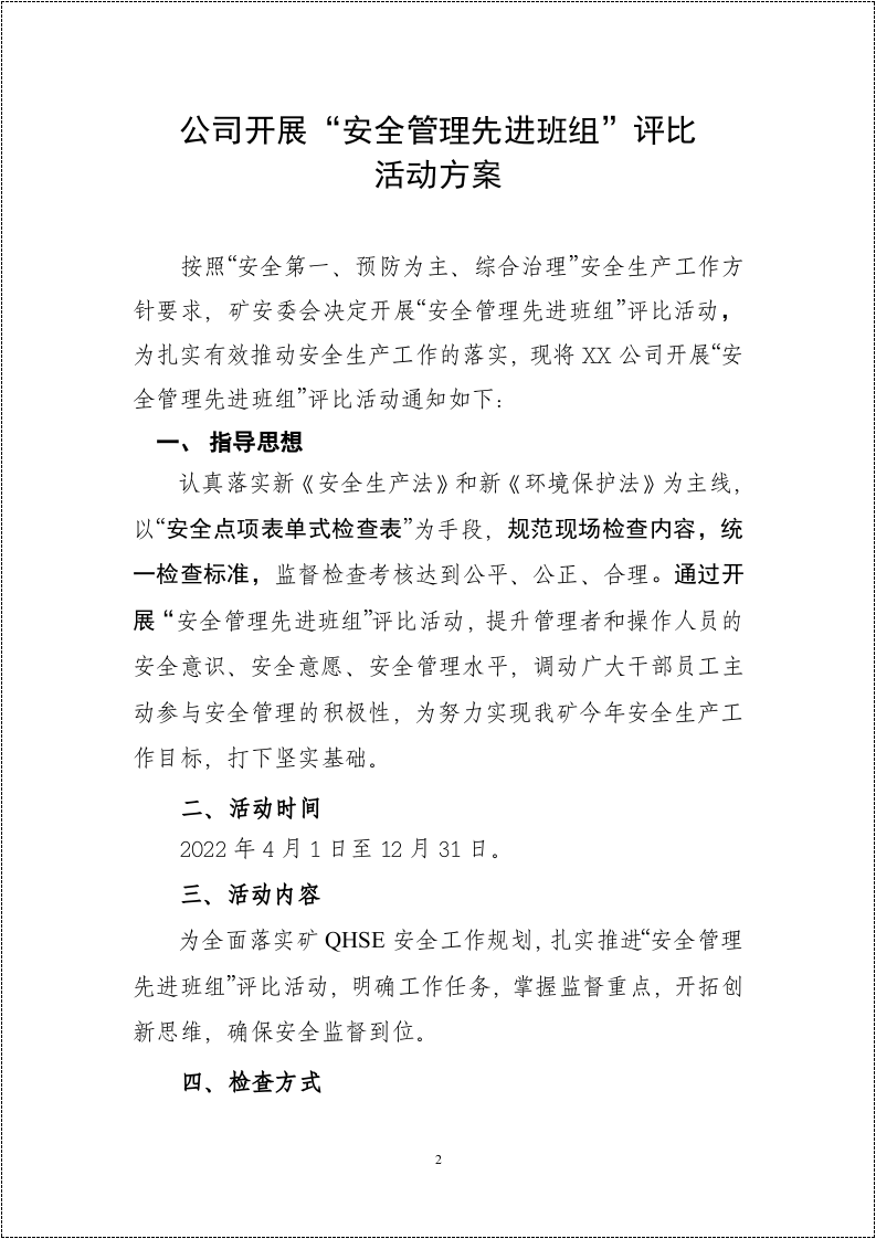 【15】先进安全班组评比活动方案（14页）.doc 第2页