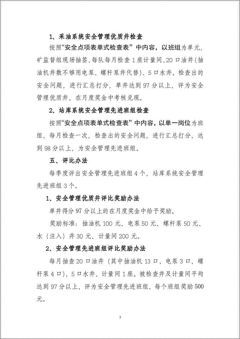 【15】先进安全班组评比活动方案（14页）.doc 第3页