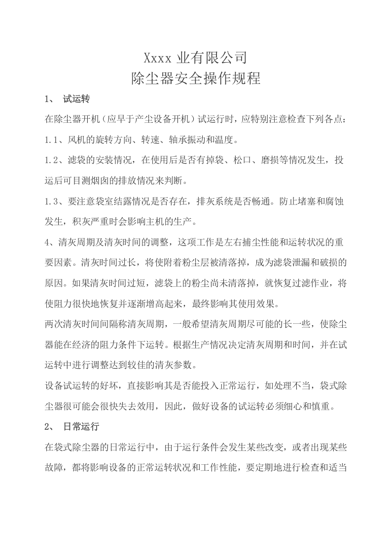 除尘器操作规程.doc 第1页