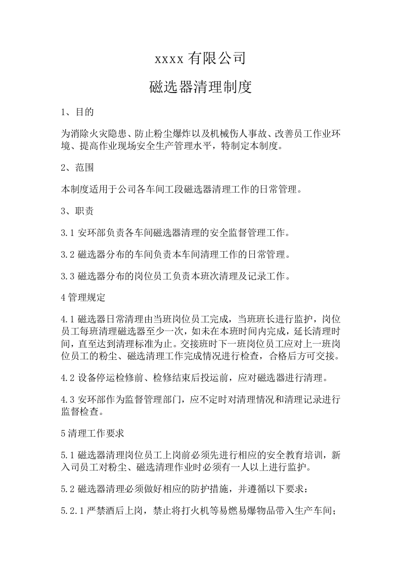 磁选器清理制度.doc 第1页