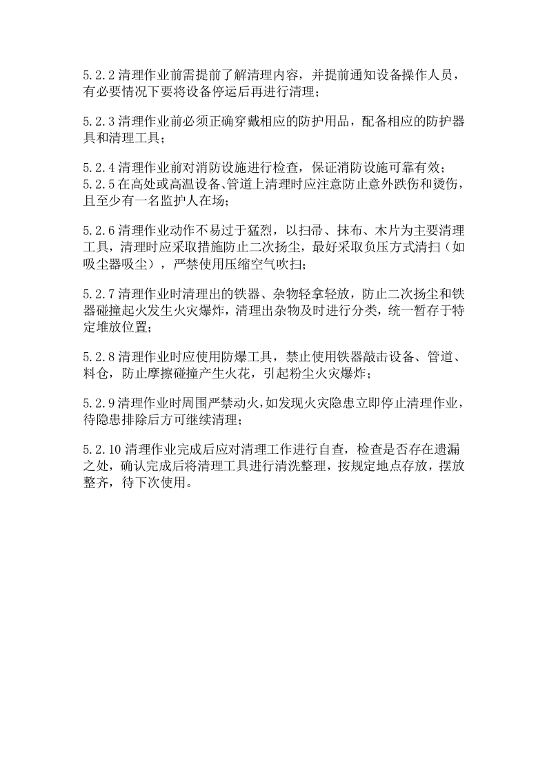 磁选器清理制度.doc 第2页