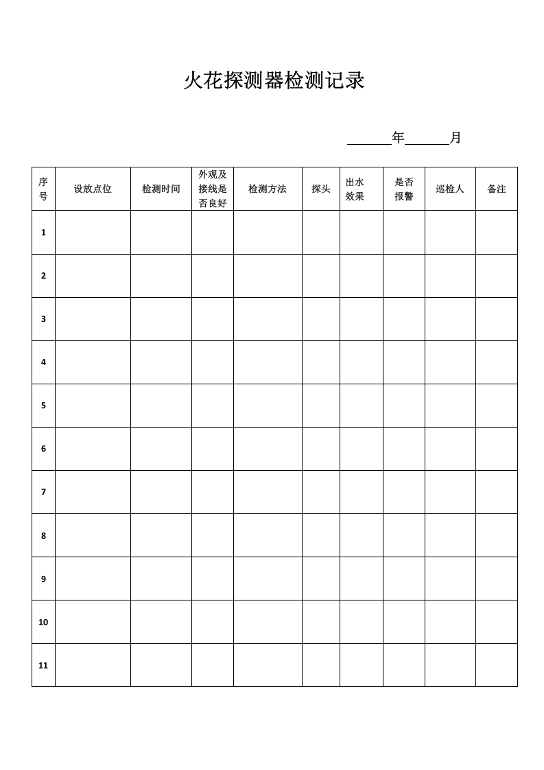 火花探测检测记录(1)(1).docx 第1页