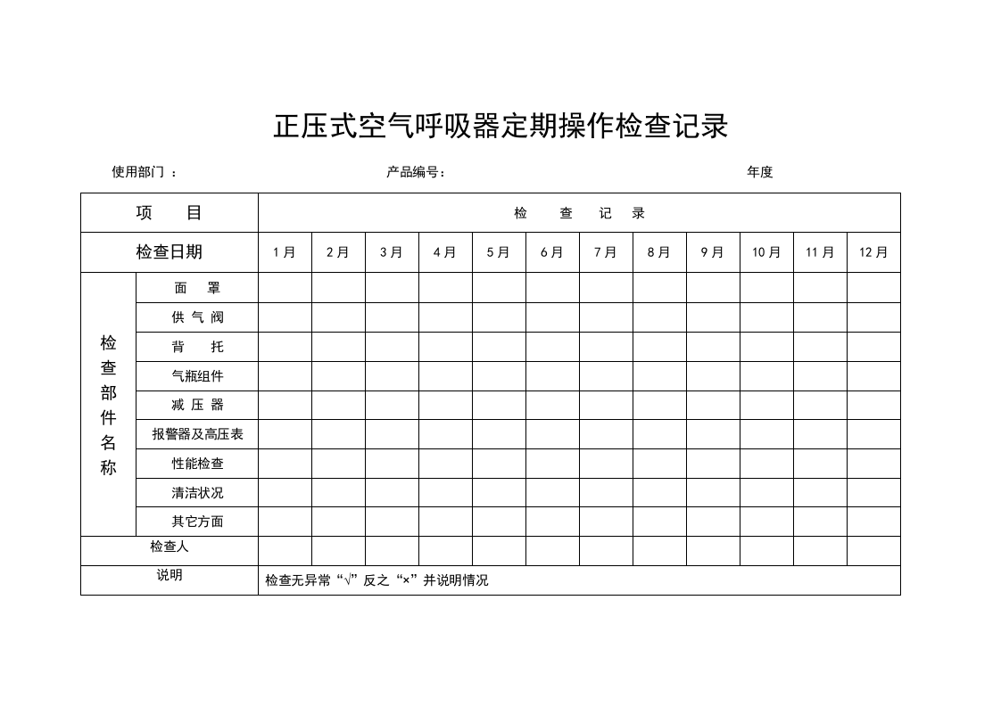 正压式空气呼吸器定期操作检查记录.doc 第1页