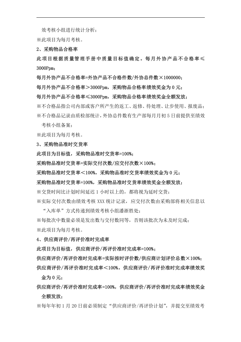 采购部绩效考核管理办法.docx 第2页