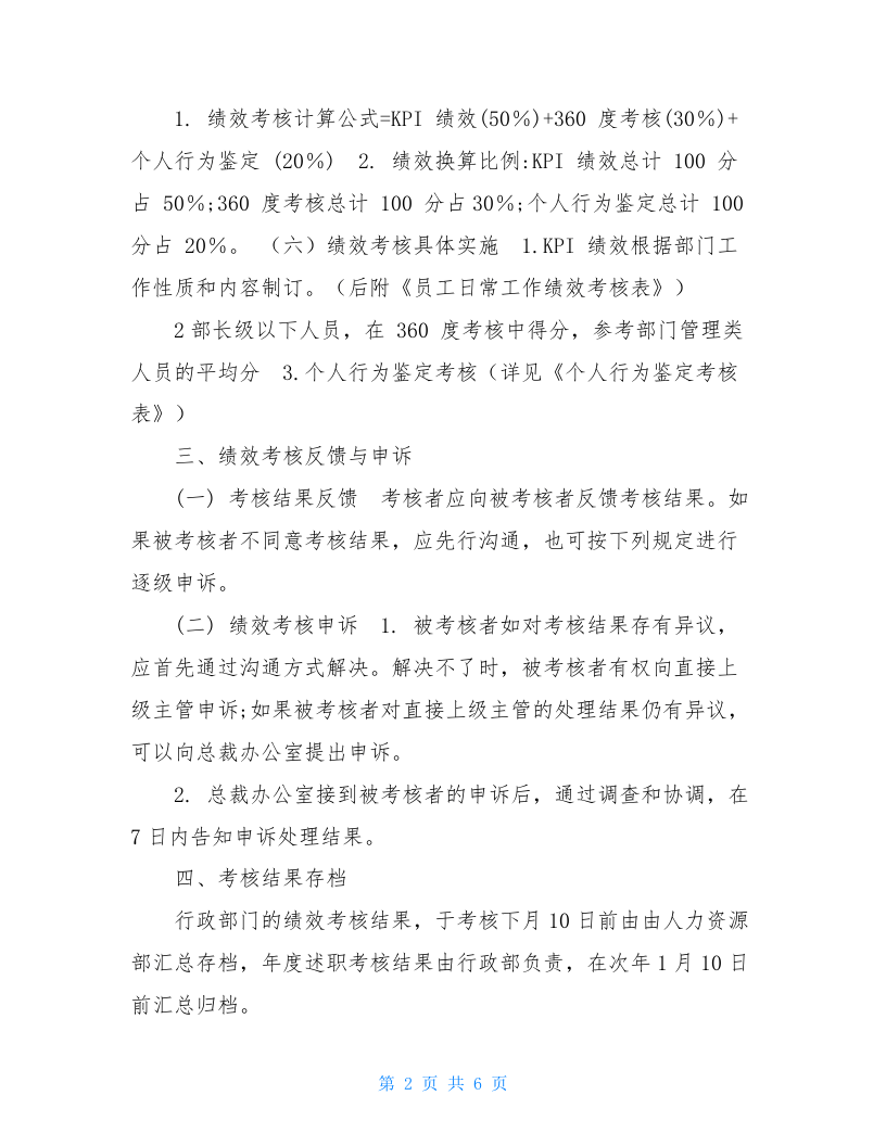 行政部绩效考核制度.doc 第2页