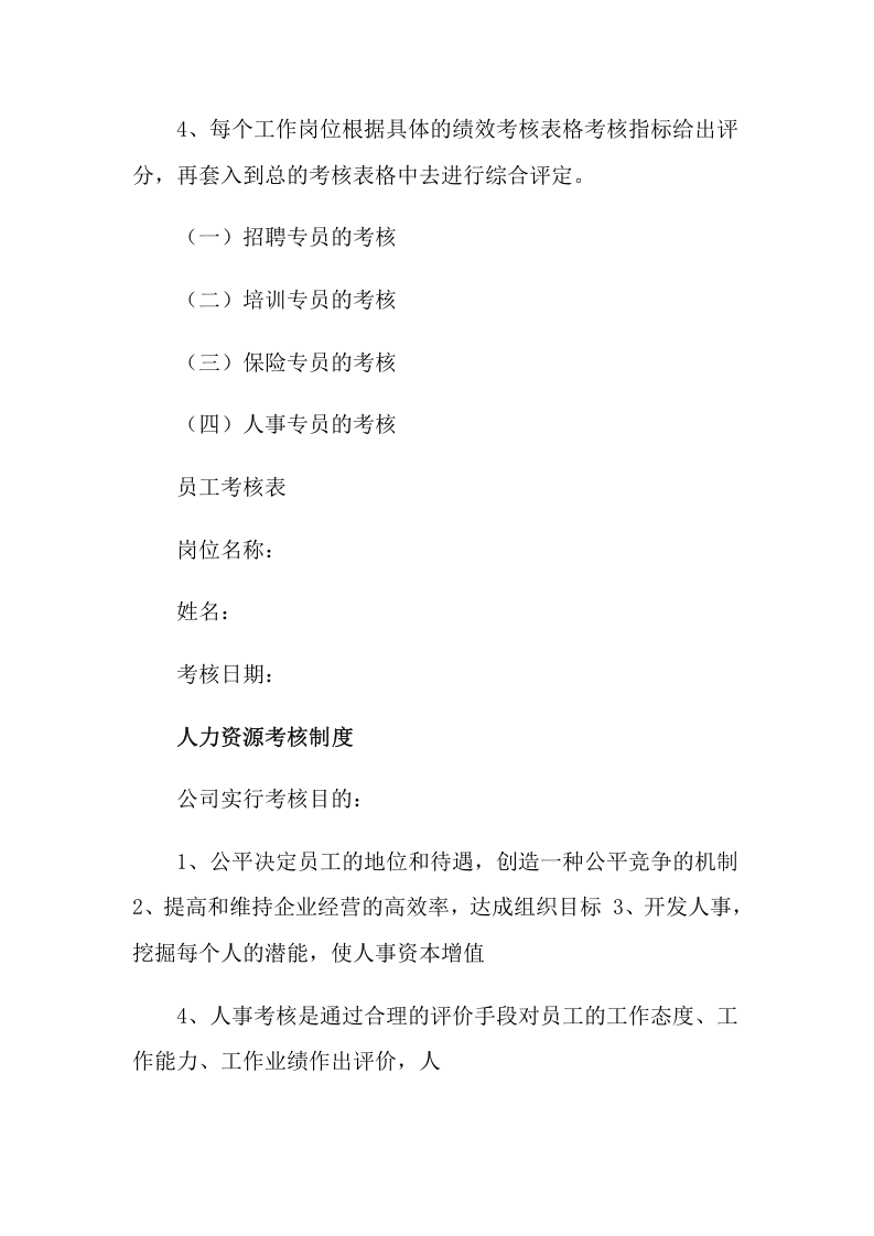 2021年人力资源考核方案.doc 第2页