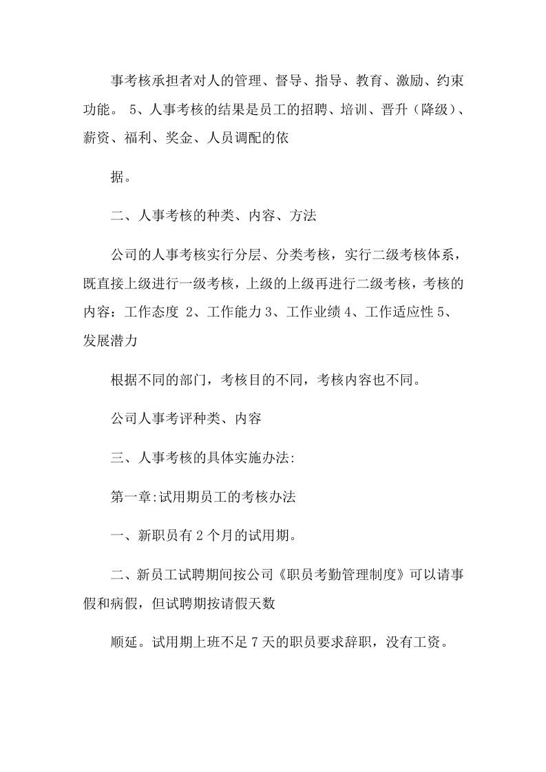 2021年人力资源考核方案.doc 第3页