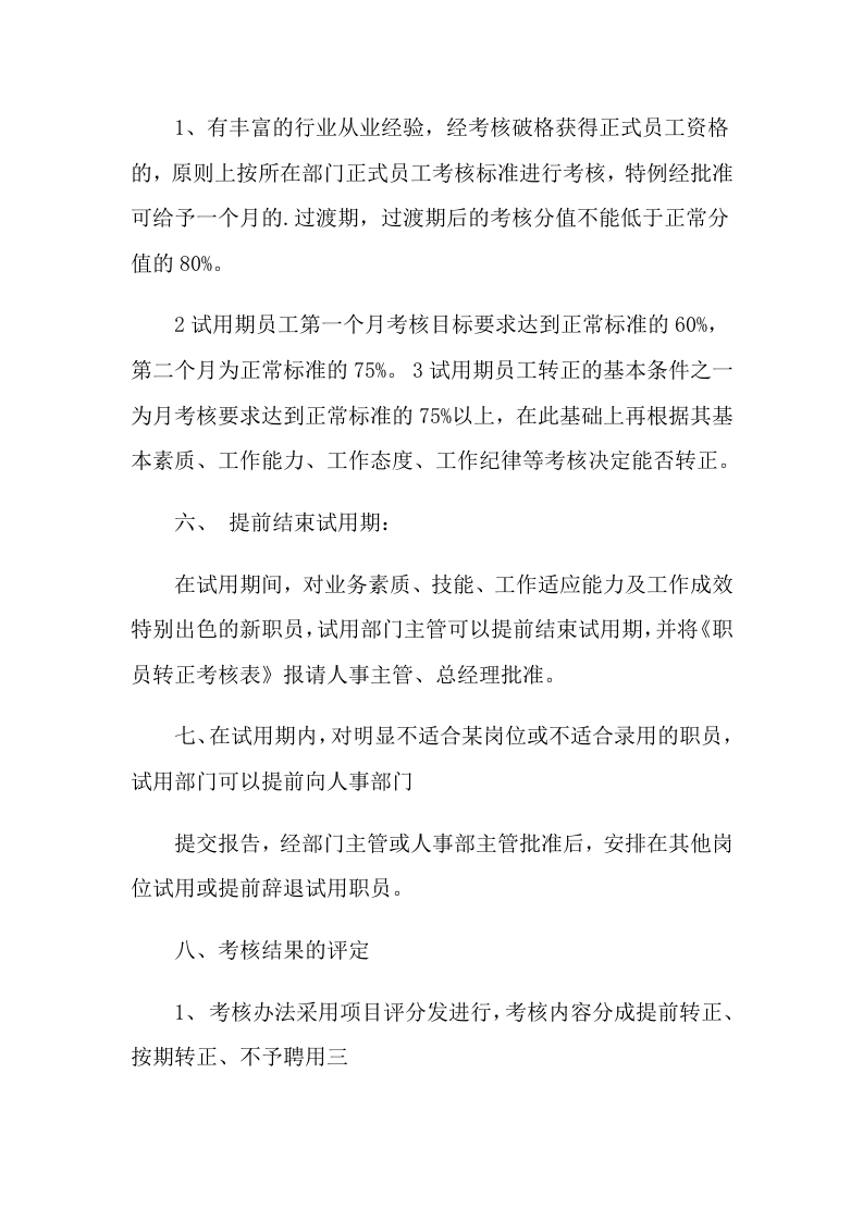 2021年人力资源考核方案.doc 第5页