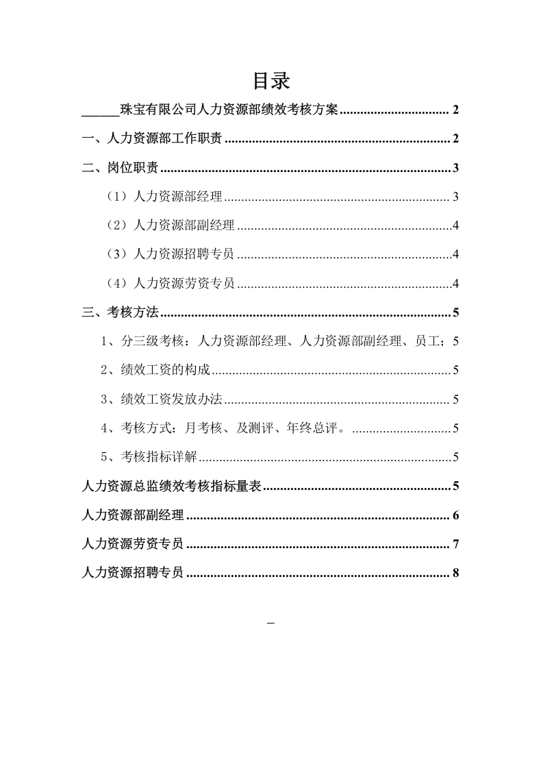 人力资源部绩效考核方案.docx 第2页