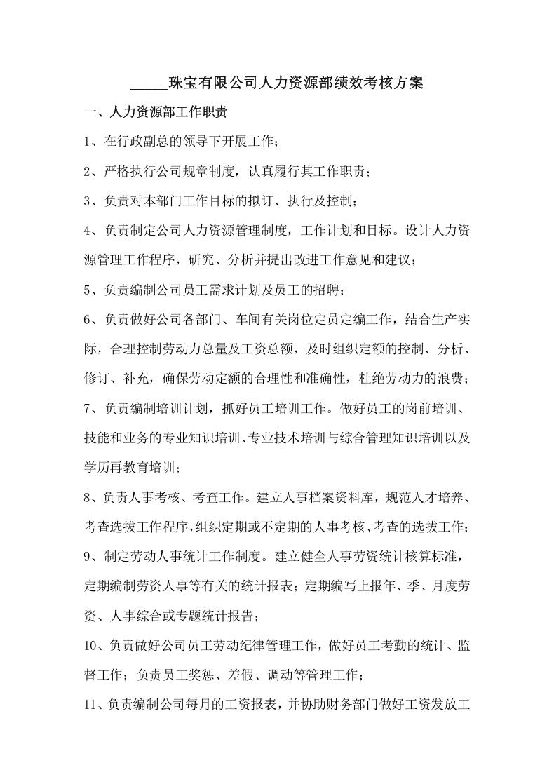 人力资源部绩效考核方案.docx 第3页