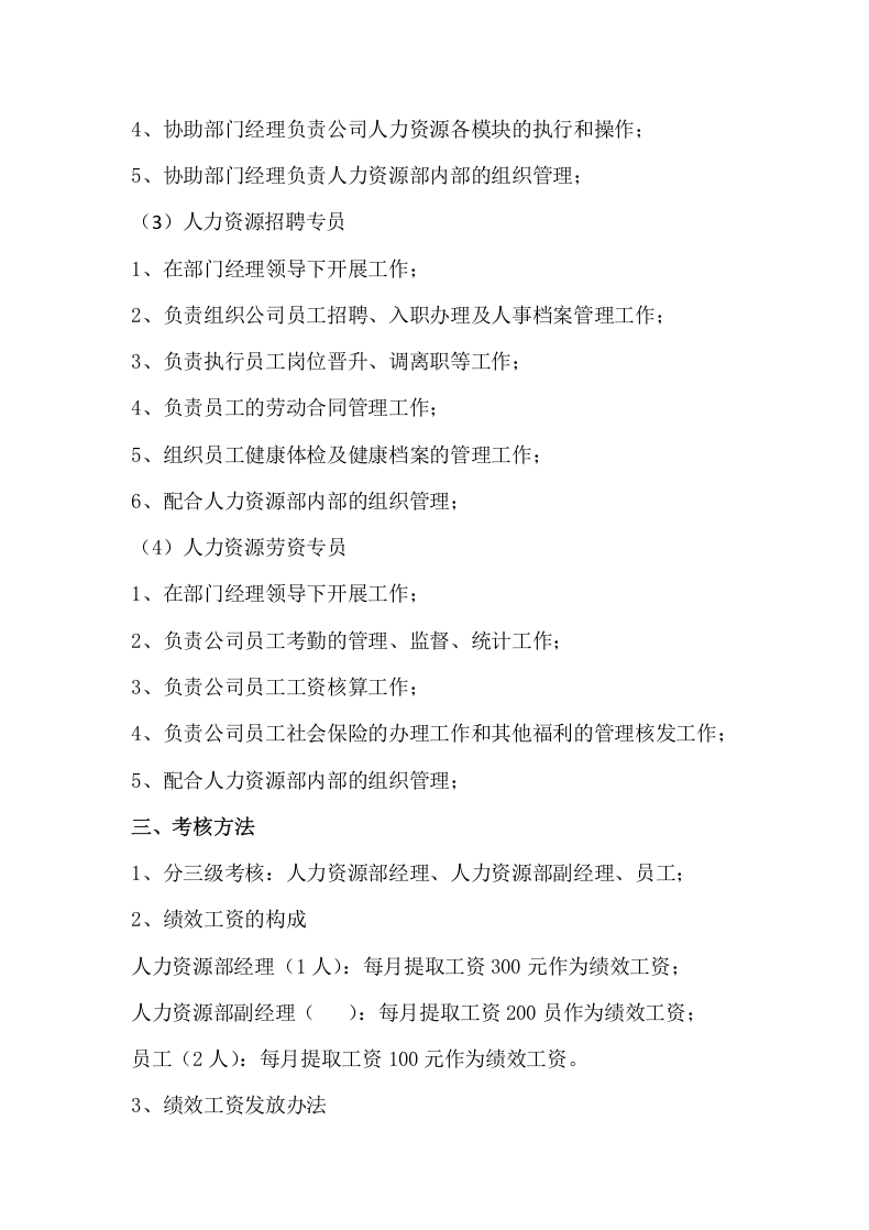 人力资源部绩效考核方案.docx 第5页