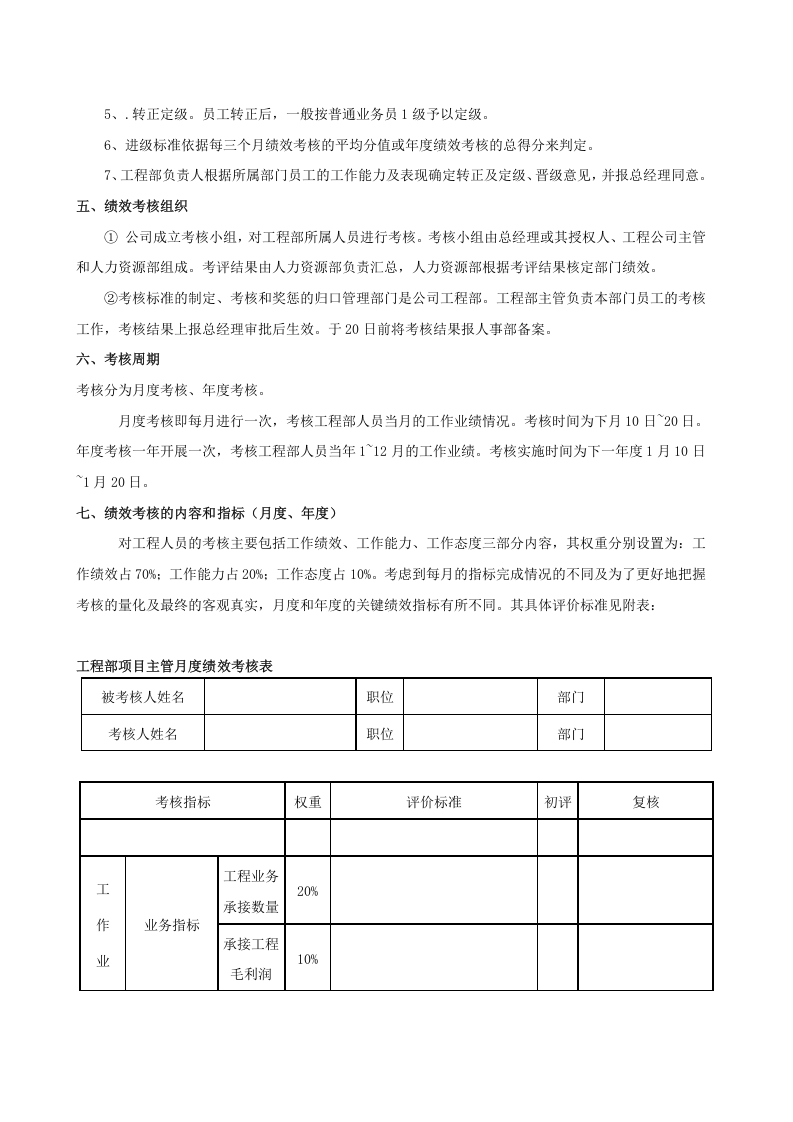 (完整word版)工程项目部绩效考核方案.doc 第3页