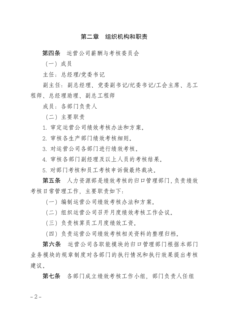 xx运营分公司绩效考核管理办法.doc 第2页
