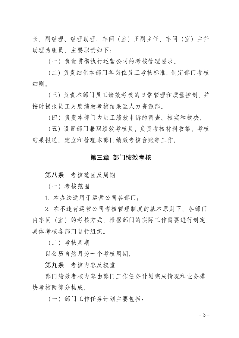 xx运营分公司绩效考核管理办法.doc 第3页