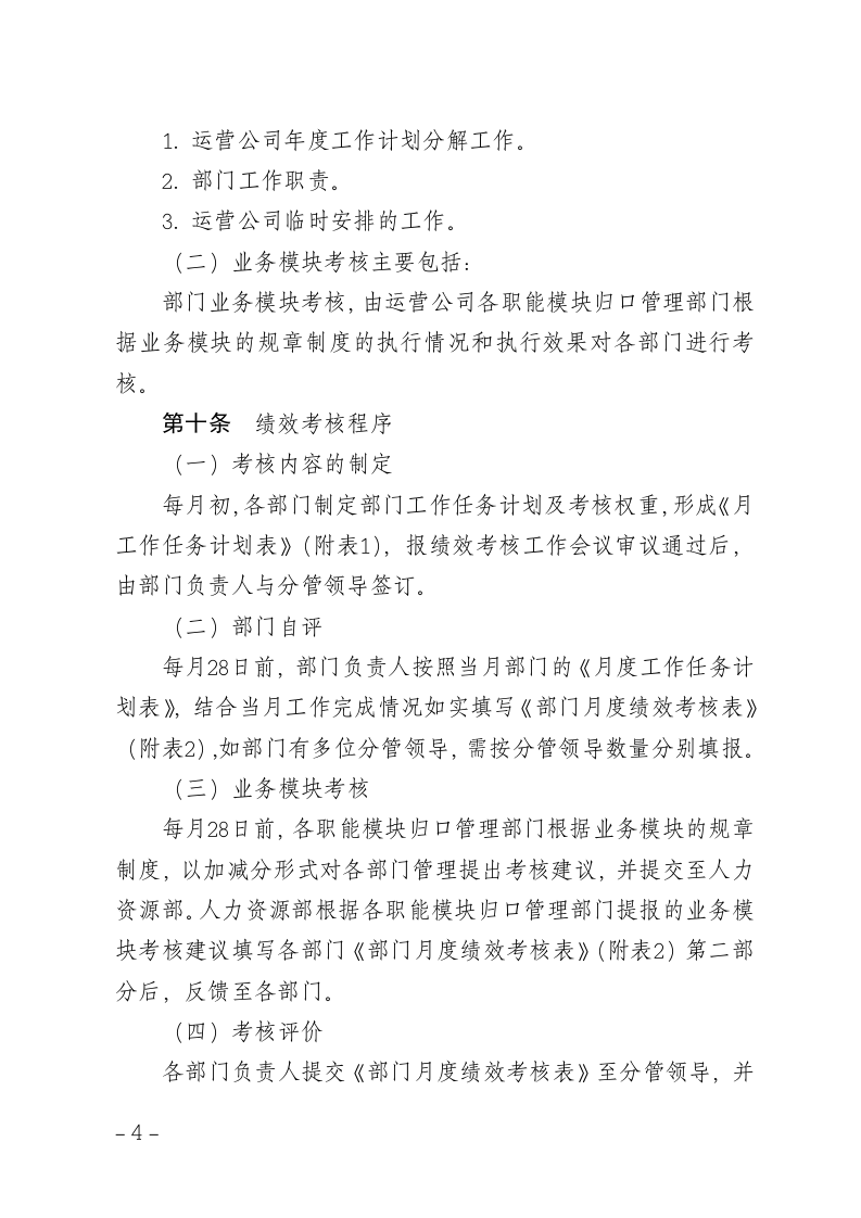 xx运营分公司绩效考核管理办法.doc 第4页