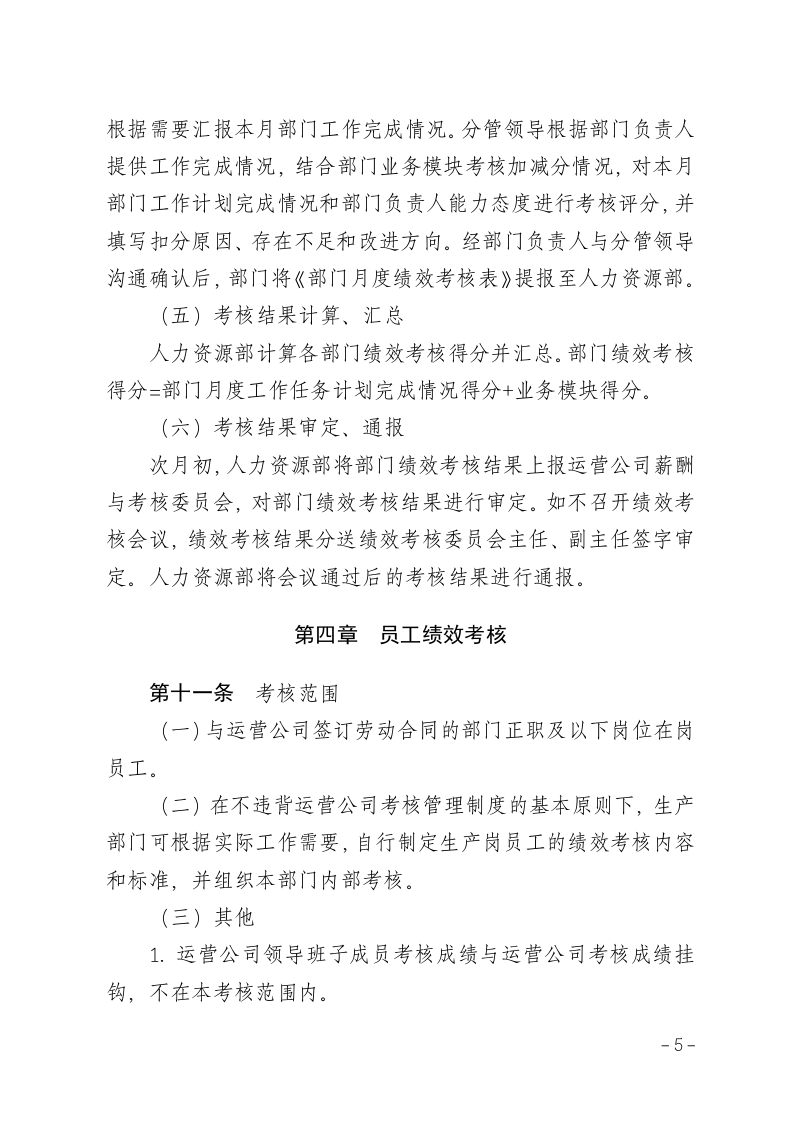 xx运营分公司绩效考核管理办法.doc 第5页