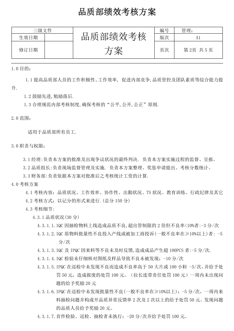 品质部绩效考核方案.docx 第2页