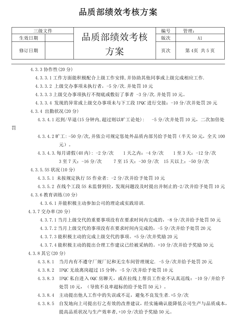 品质部绩效考核方案.docx 第4页