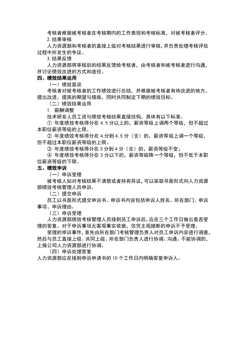 研发部绩效考核方案.docx 第3页