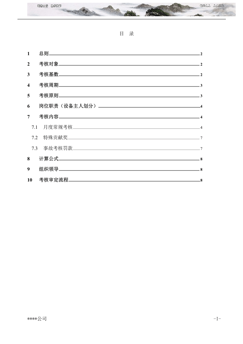IT运维绩效考核方案.docx 第2页