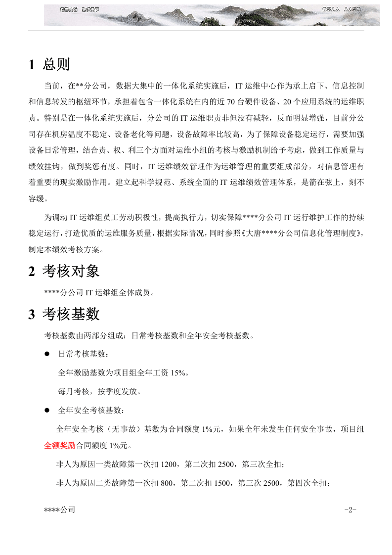 IT运维绩效考核方案.docx 第3页