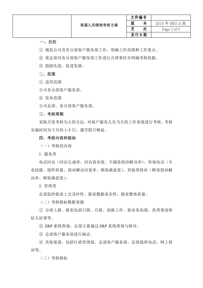 客服人员绩效考核方案.doc.docx 第2页