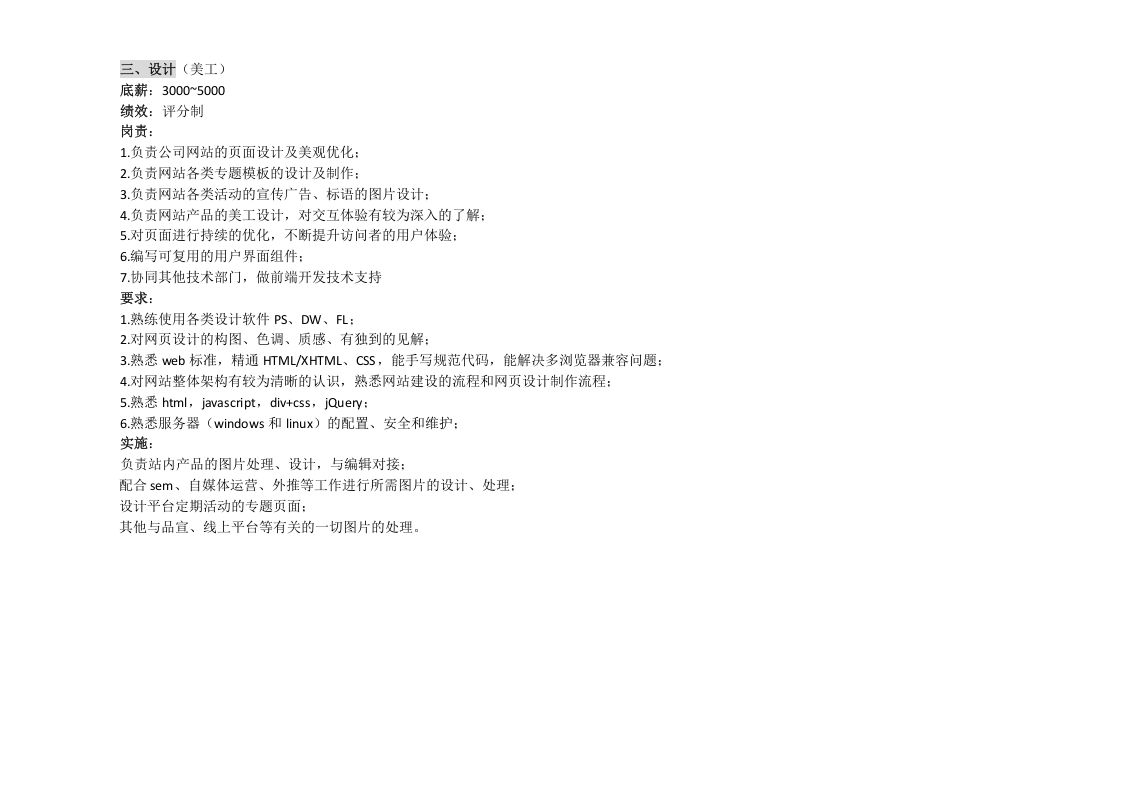 网络部运营组织架构及绩效考核标准.docx 第5页
