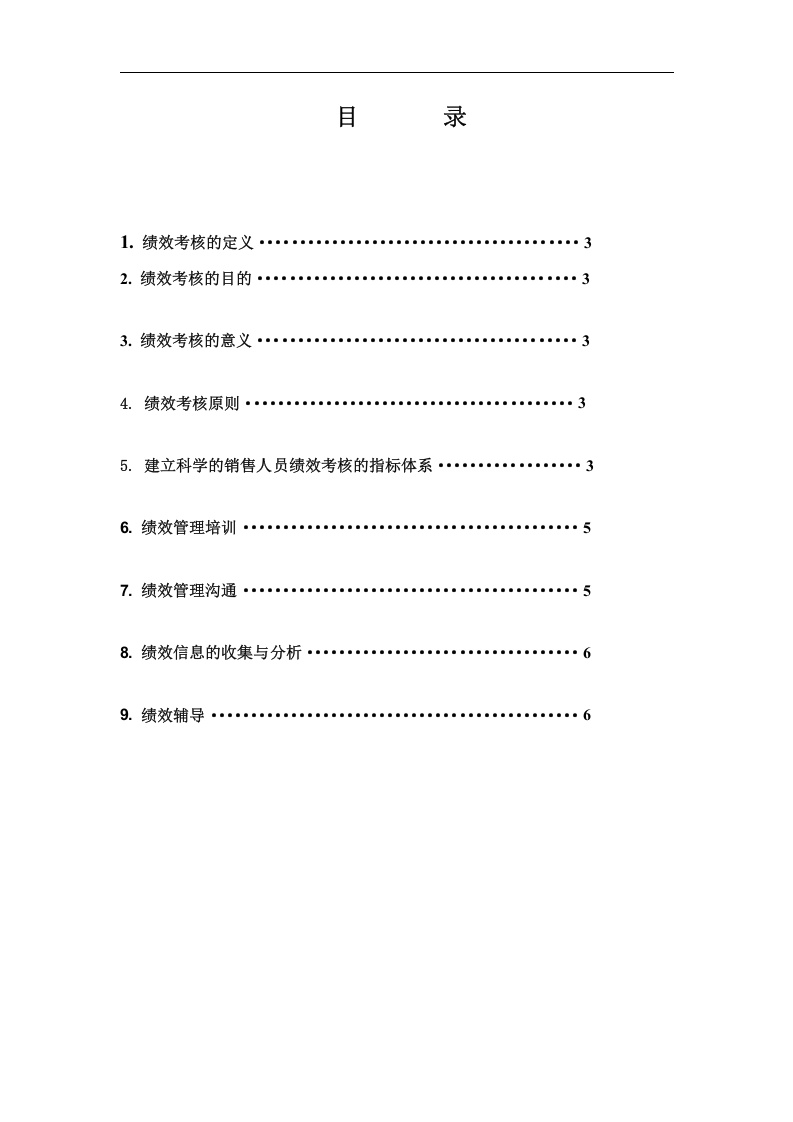 销售人员绩效考核方案.docx 第2页
