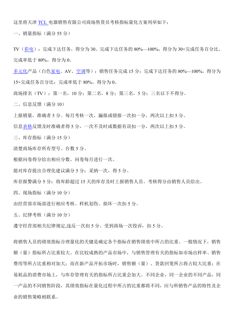 销售人员薪酬与绩效考核的匹配.doc 第2页