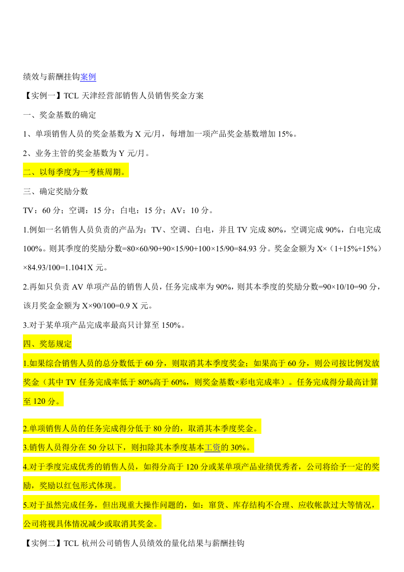 销售人员薪酬与绩效考核的匹配.doc 第3页